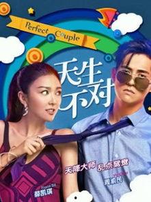 天生不对在线观看,浪漫喜剧的甜蜜邂逅