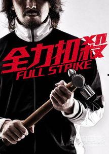 全力扣杀在线观看,巅峰对决，网球场上的热血传奇